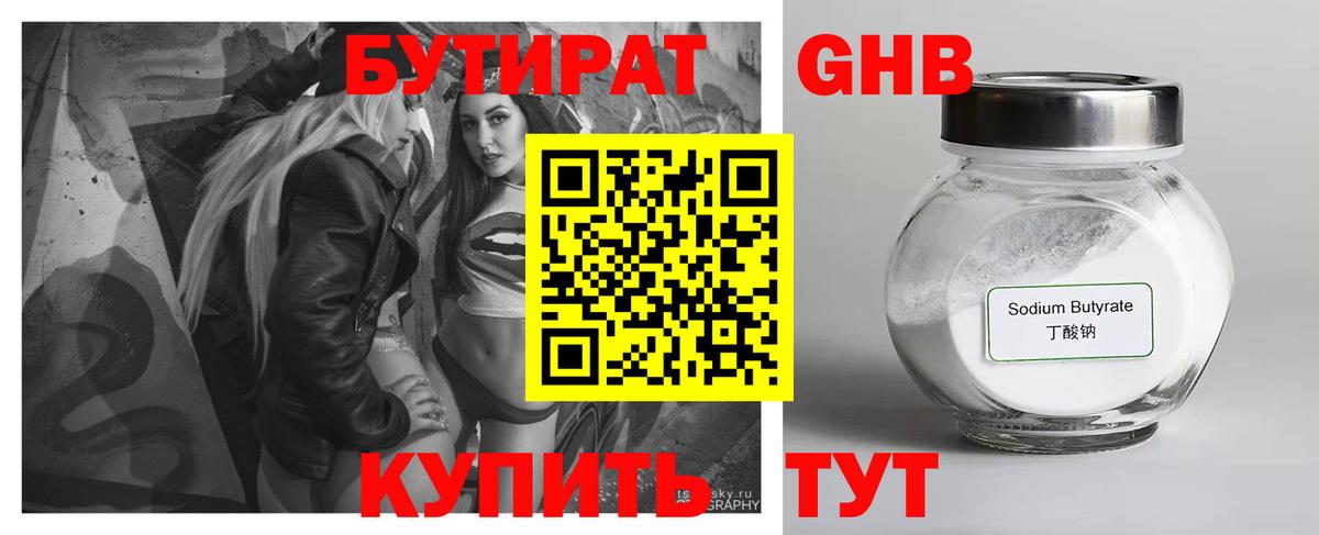 БУТИРАТ Butirat Ярославль