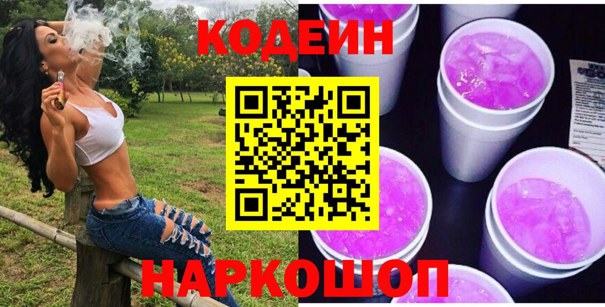 Codein Purple Drank  Вход с VPN  Ярославль 